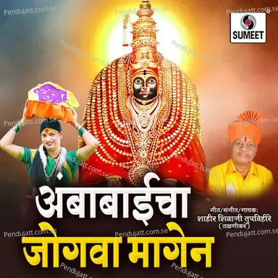 Ambabaicha Jogwa Magen - Shahir Shivaji Tupvihire (Talnikar) album cover 