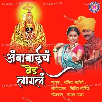 Ambabaicha Ved Lagal - Sanchita Mohite album cover 
