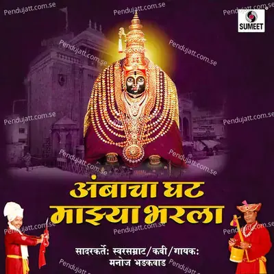 Ambacha Ghat Majhya Bharla - Manoj Bhadakwad album cover 