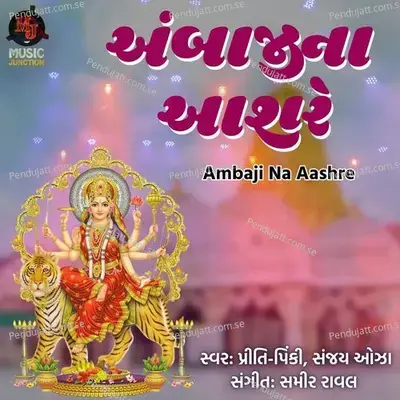 Ambaji Na Aashre - Pinki Priti album cover 