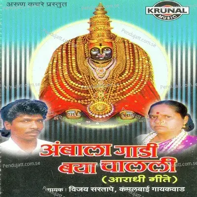 Ambala Gadi Baya Chalali - Various Artists cover album