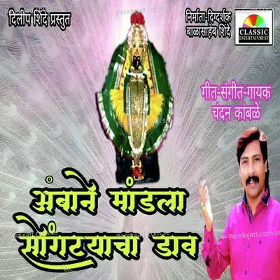 Ambane Mandla Songtyacha Daav - Chandan Kamble album cover 