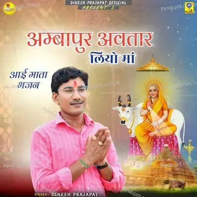 Ambapur Avatar Liyo Ma Aai Mata Bhajan - Dinesh Prajapat album cover 