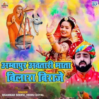 Ambapur Avtari Mata Bilara Biraje - Bhanwar Seervi album cover 