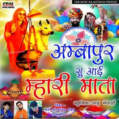 Ambapur Su Aai Mhari Mata - Shambhu Meena album cover 