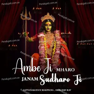 Ambe Ji Mharo Janam Sudharo Ji - Satyanarayan Makwana album cover 