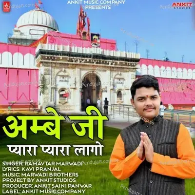 Ambe Ji Pyara Pyara Lago - Ramavtar Marwadi album cover 