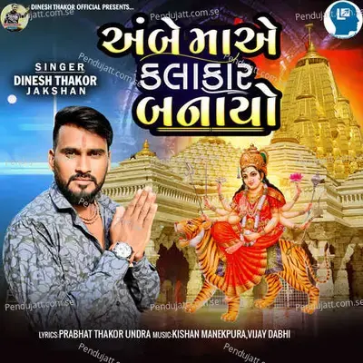 Ambe Ma Ae Kalakar Banayo - Dinesh Thakor Jakshan album cover 