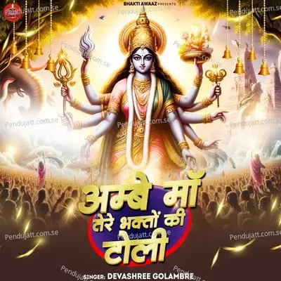 Ambe Maa Tere Bhakto Ki Toli - Devashree Golambre album cover 