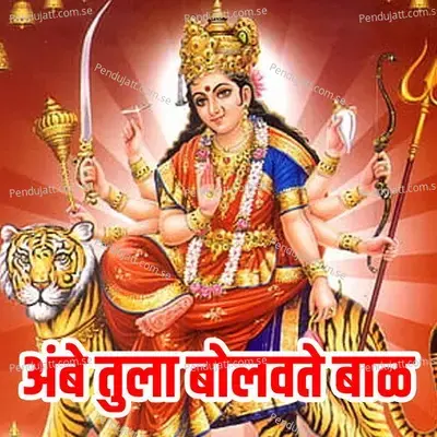 Ambe Tula Bolavte Bal - Raja Adaikar album cover 