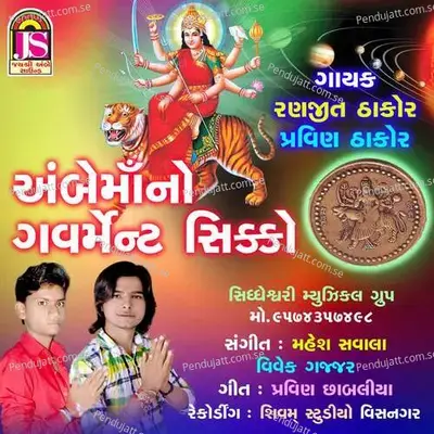 Ambemaano Goverment Sikko - Ranjit Thakor album cover 