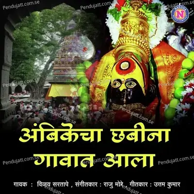 Ambikecha Chabina Gaavat Aala - Vijay Sartape album cover 