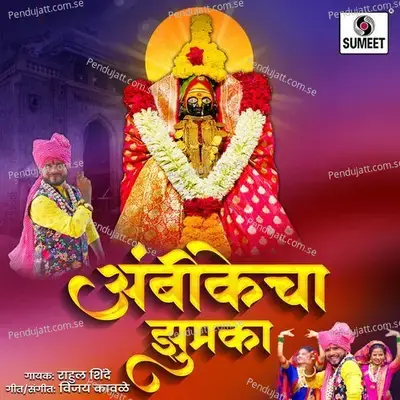 Ambikecha Zumka - Rahul Shinde album cover 