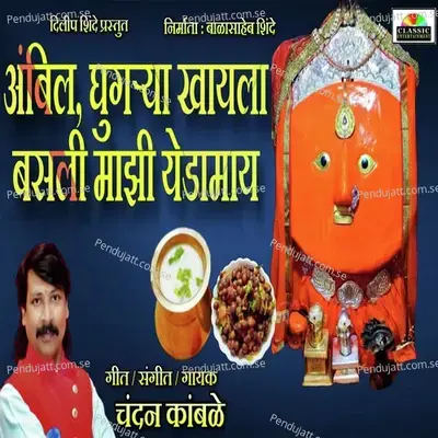 Ambil Ghugrya Khayla Basli Majhi Yedamay - Chandan Kamble album cover 