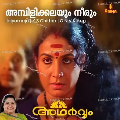 Ambilikkalayum Neerum - Ilaiyaraaja album cover 