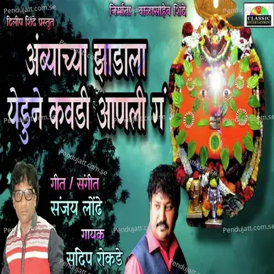 Ambyachya Zadala Yeun Kavadi Aali Ga - Sandeep Rokade album cover 