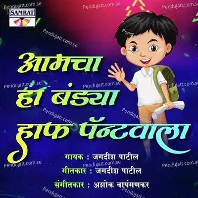 Amcha Ha Bandya Half Pantwala - Jagdish Patil album cover 