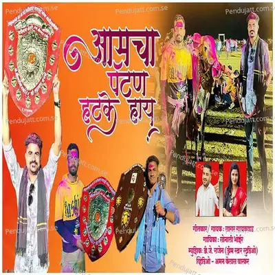 Amcha Pyatan Hatke Hai - Sagar Gaikwad album cover 