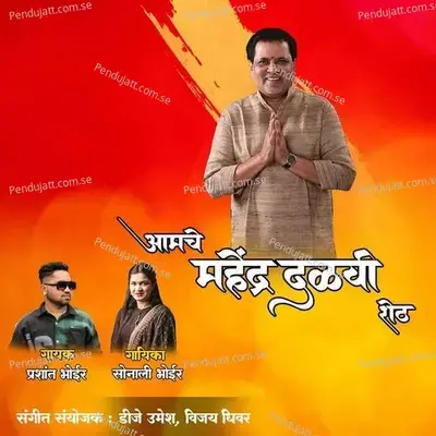 Amche Mahendra Dalvi Shet - Prashant Bhoir album cover 