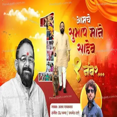 Amche Subhash Mane 1 Number - Ajay Gaikwad album cover 