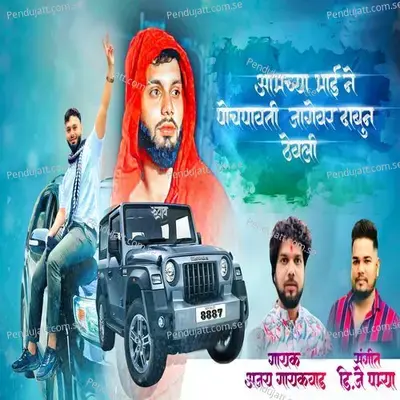 Amchya Bhai Ne Pochpavti Jagewar Dabun Thevali - Ajay Gaikwad album cover 