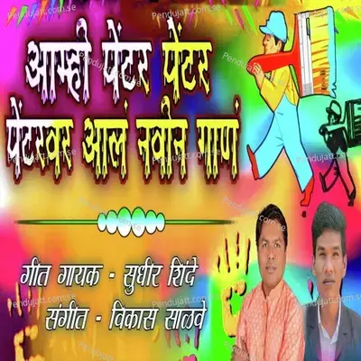 Amhi Painter Painter Paintervar Aala Navin Gaan - Sudhir Shinde album cover 