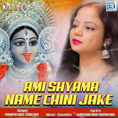 Ami Shyama Name Chini Jake - Pampa Das Santra album cover 