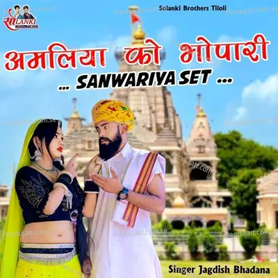 Amliya Ko Bhopari Sanwariya Set - Jagdish Bhadana album cover 