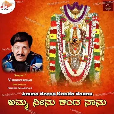 Amma Neenu Kanda Naanu - Vishnuvardhan album cover 