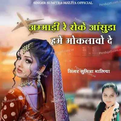 Ammadi Re Roke Aansuda Hame Moklavo De - Sumitra Maliya album cover 