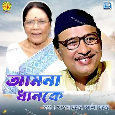 Amona Dhanoke - Khagen Mahanta album cover 