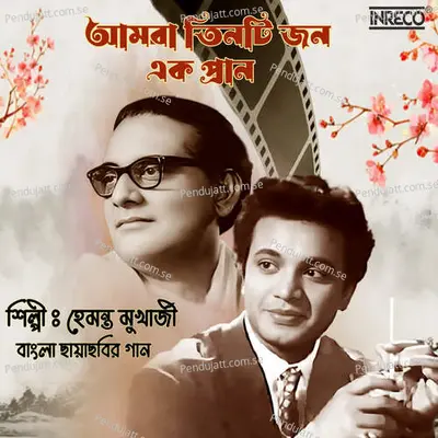 Amra Tinti Jon Ek Pran - Hemanta Mukherjee album cover 