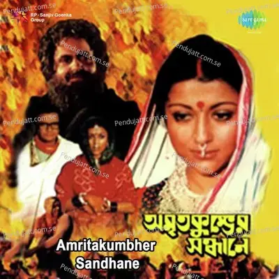 Sadher Khancha Pore Rabe - Amar Paul album cover 