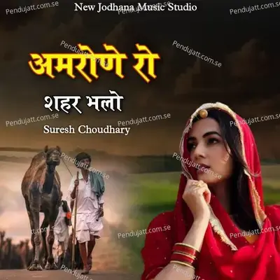 Amrone Ro Sahar Bhalo - Suresh Choudhary album cover 