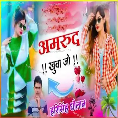 Amrud Khuwa Jo - Harisingh dholan album cover 