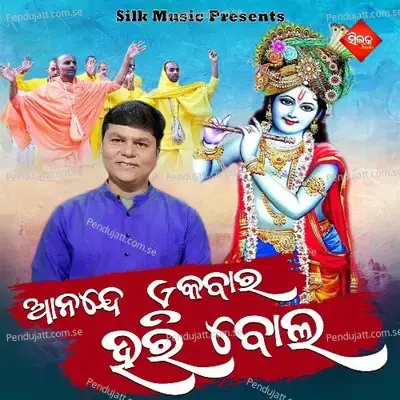 Anande Ekabara Haribola - Karunakara album cover 