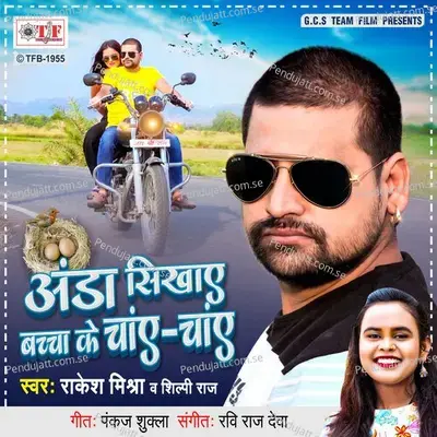 Anda Sikhaye Bachcha Ke Chay Chay - Rakesh Mishra album cover 