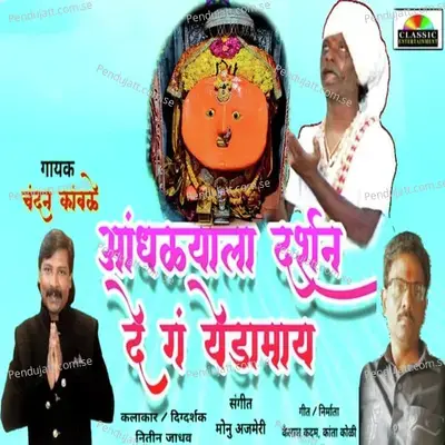 Andhalyala Darshan De G Yedamay - Chandan Kamble album cover 