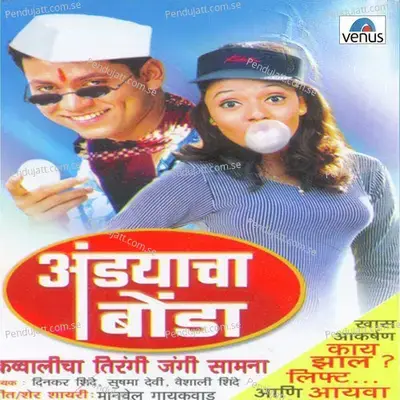 Ladaachi Hi Maajhi Maina - Dinakar Shinde album cover 