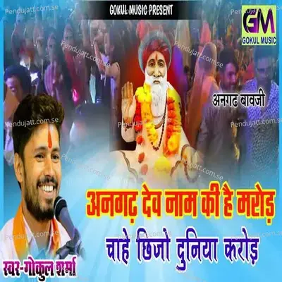 Angadh Dev Naam Ki Hai Marod Chahe Chhijo Duniya Karod - Gokul Sharma