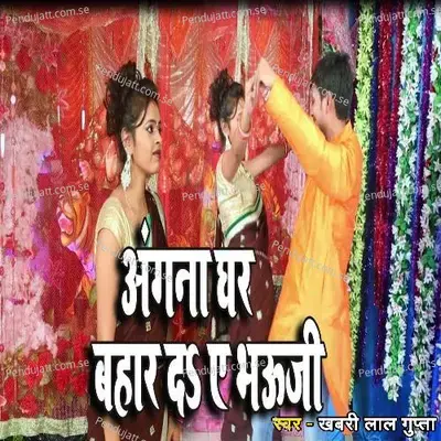 Angana Ghar Bahar D Ye Bhauji - Khabri Lal Gupta album cover 