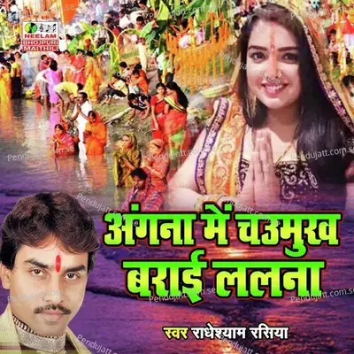 Angana Me Chaumukh Barai  Bhojpuri Chhath Geet  - Radheshyam Rasiya
