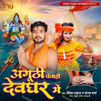 Anguthi Penahi Devghar Me - Vivek Tiger album cover 