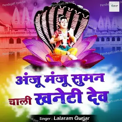 Anju Manju Suman Chaali Khaneti Dev - Lalaram Gurjar album cover 