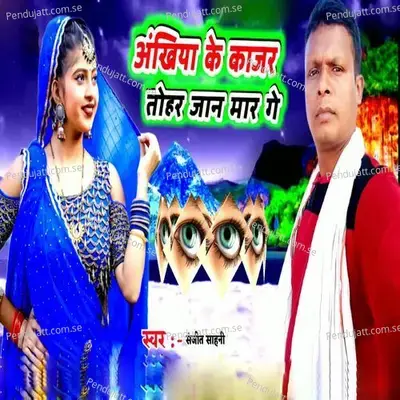 Ankhiya Ke Kajar Tohar Jaan Maar Ge - Shrvan Kumar album cover 