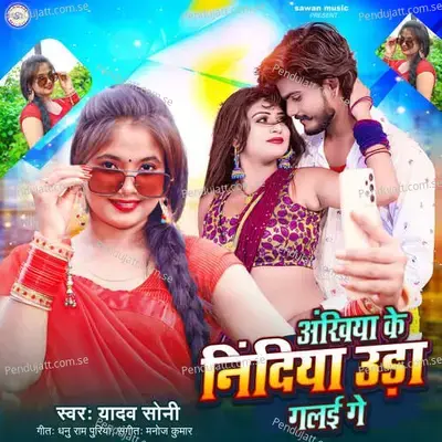 Ankhiya Ke Nindiya Ura Galayi Ge - Yadav Soni album cover 