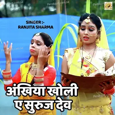 Ankhiya Kholi Ae Suruj Dev - Ranjita Sharma album cover 