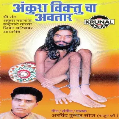 Ananta Tuze Rup Dole Bharuni - Arvind Kumar Soaz album cover 