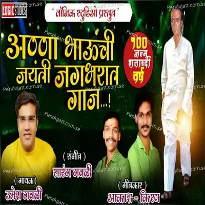 Anna Bhaunchi Jayanti Jagbharat Gaaj - Umesh Gawali album cover 