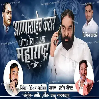 Annasaheb Katare Boltoy Ra Ubha Maharashtra Haltoy Ra - Santosh Jondhale album cover 